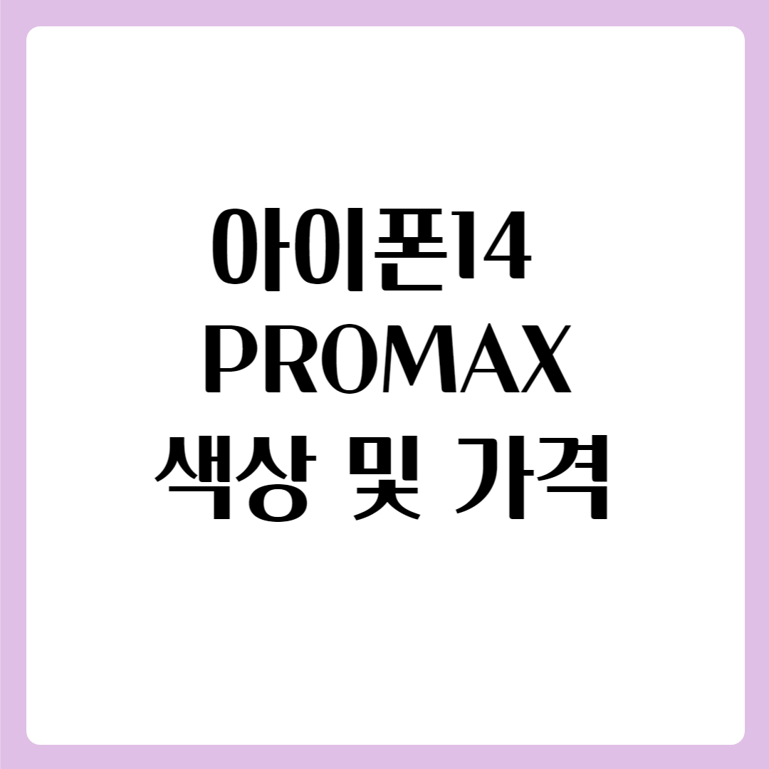 아이폰14 promax 프로맥스 색상 가격