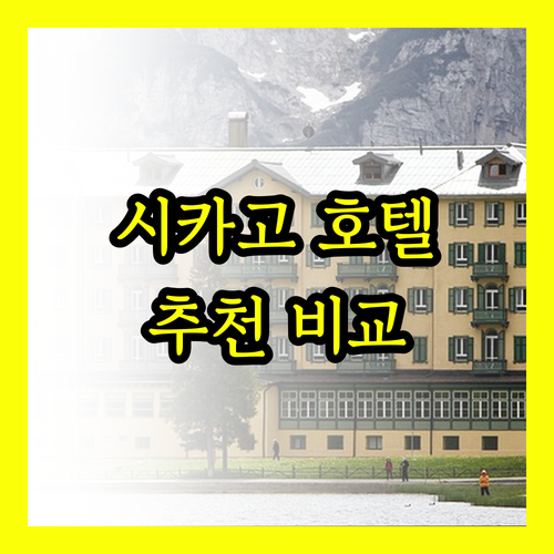 시카고 여행 최고의 선택? 인기 호텔