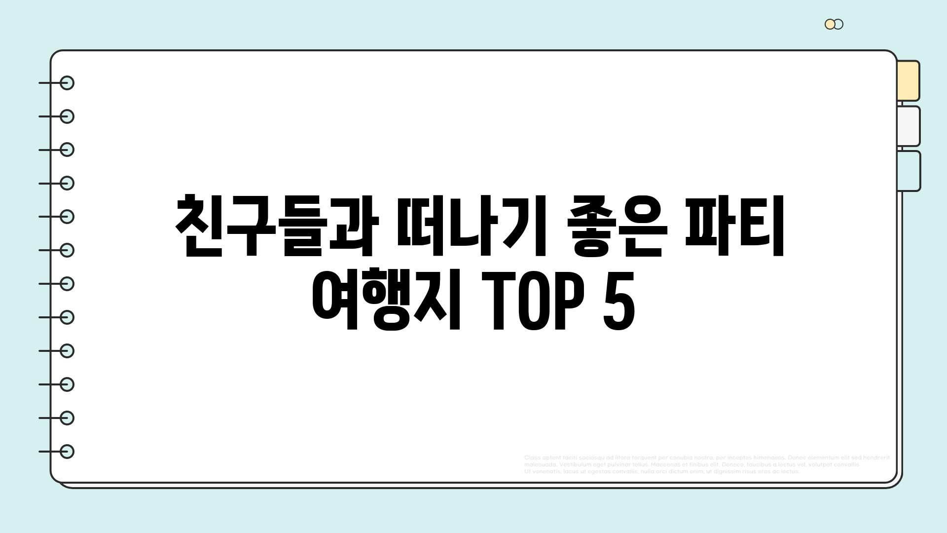  친구들과 떠나기 좋은 파티 여행지 TOP 5