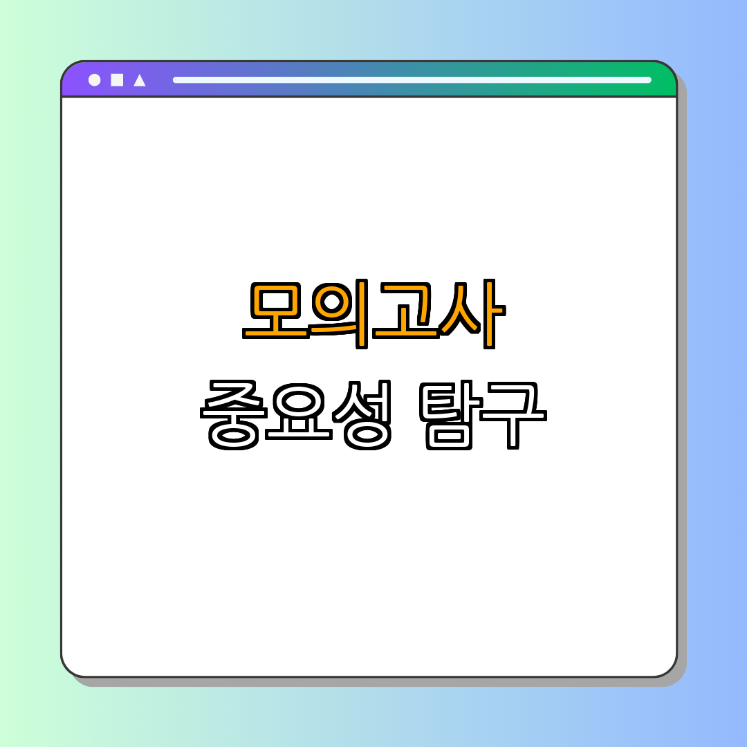 1. 모의고사의 중요성