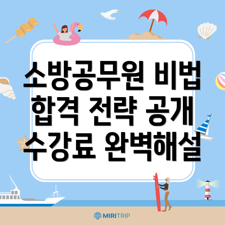 아산시 소방 공무원 학원