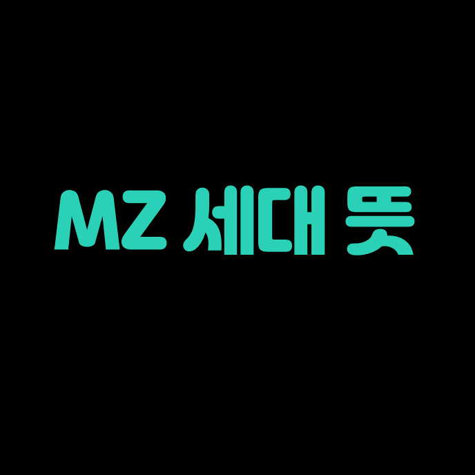  MZ세대 뜻/성향 정리