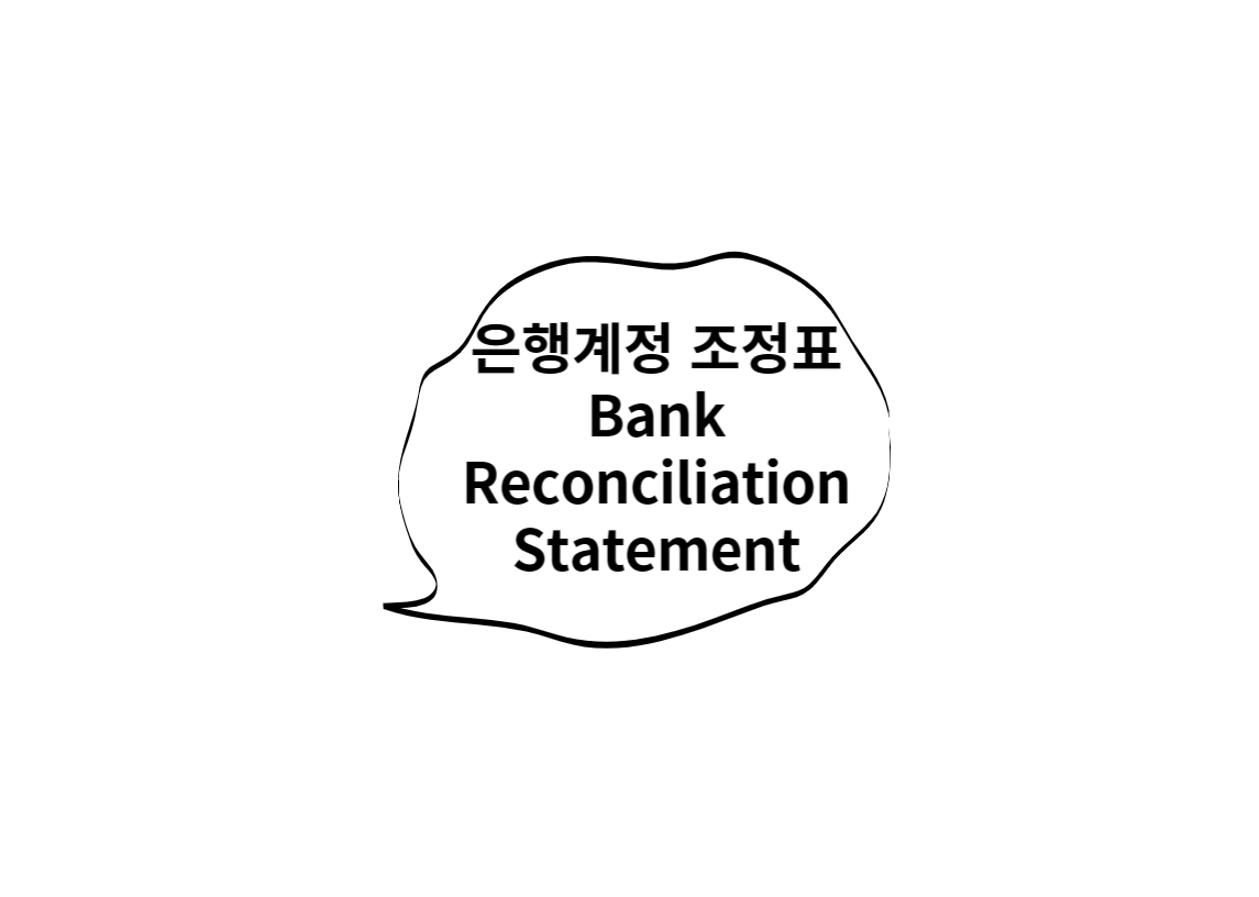 은행계정 조정표