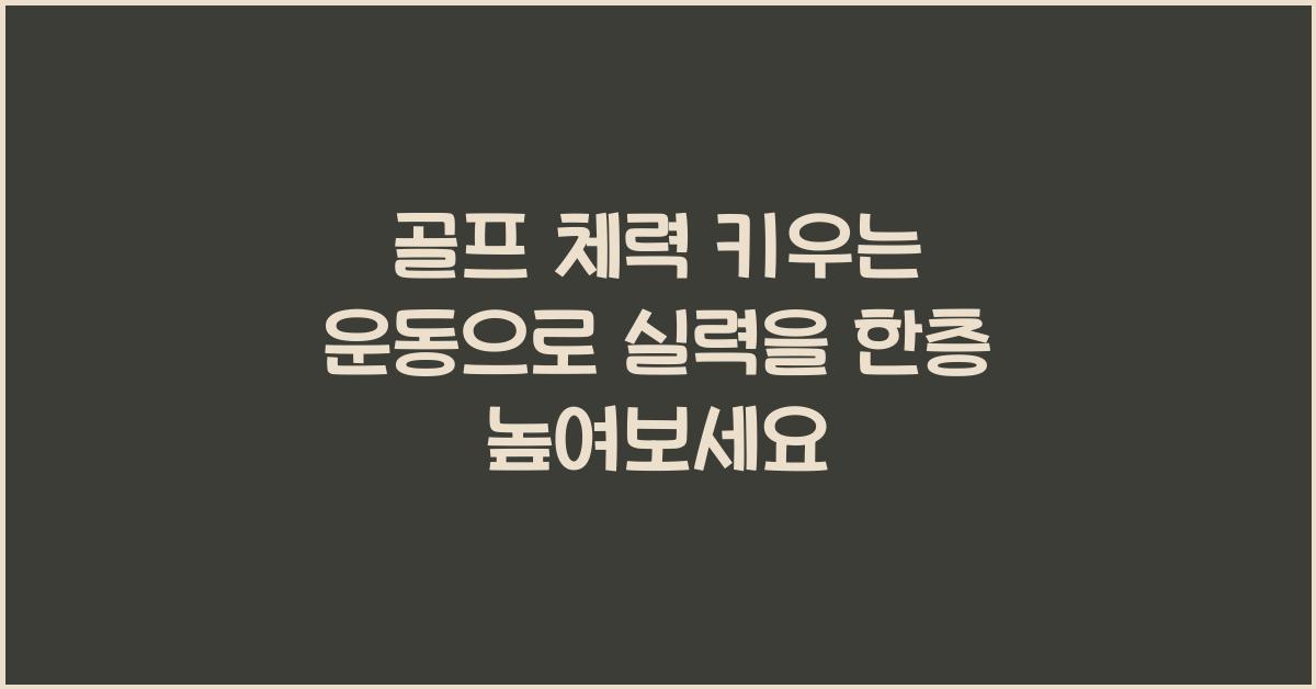 골프 체력 키우는 운동