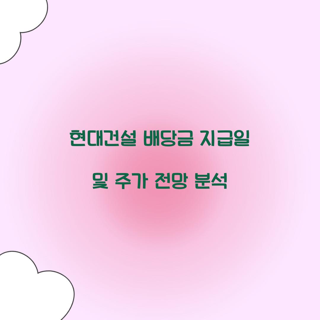 현대건설 배당금 지급일