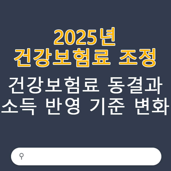 2025년 건강보험료 조정 건강보험료 동결과 소득 반영 기준 변화