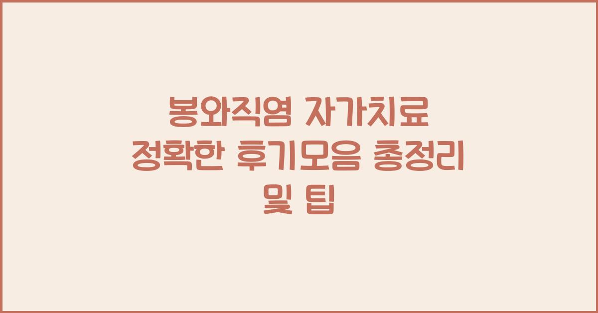 봉와직염 자가치료 정확한 후기모음 총정리