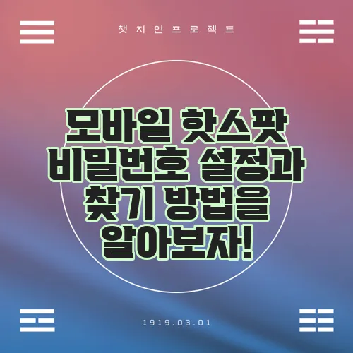 모바일 핫스팟 비밀번호 설정과 찾기 방법을 알아보자!