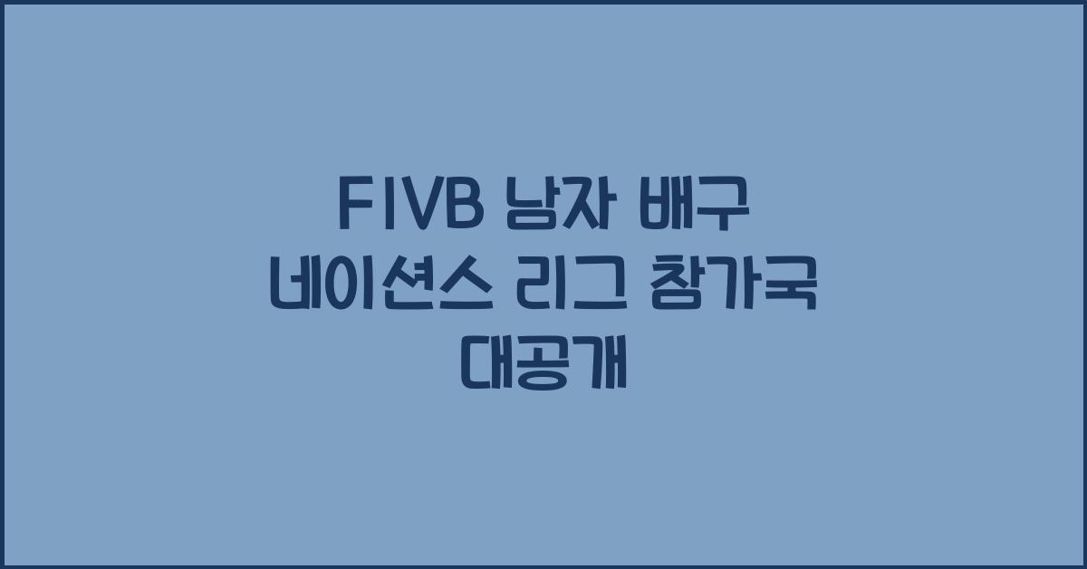 FIVB 남자 배구 네이션스 리그 참가국
