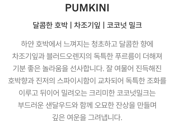 템버린즈 미니 퍼퓸 핸드크림 핸드크림 제니 픽 Pumkini