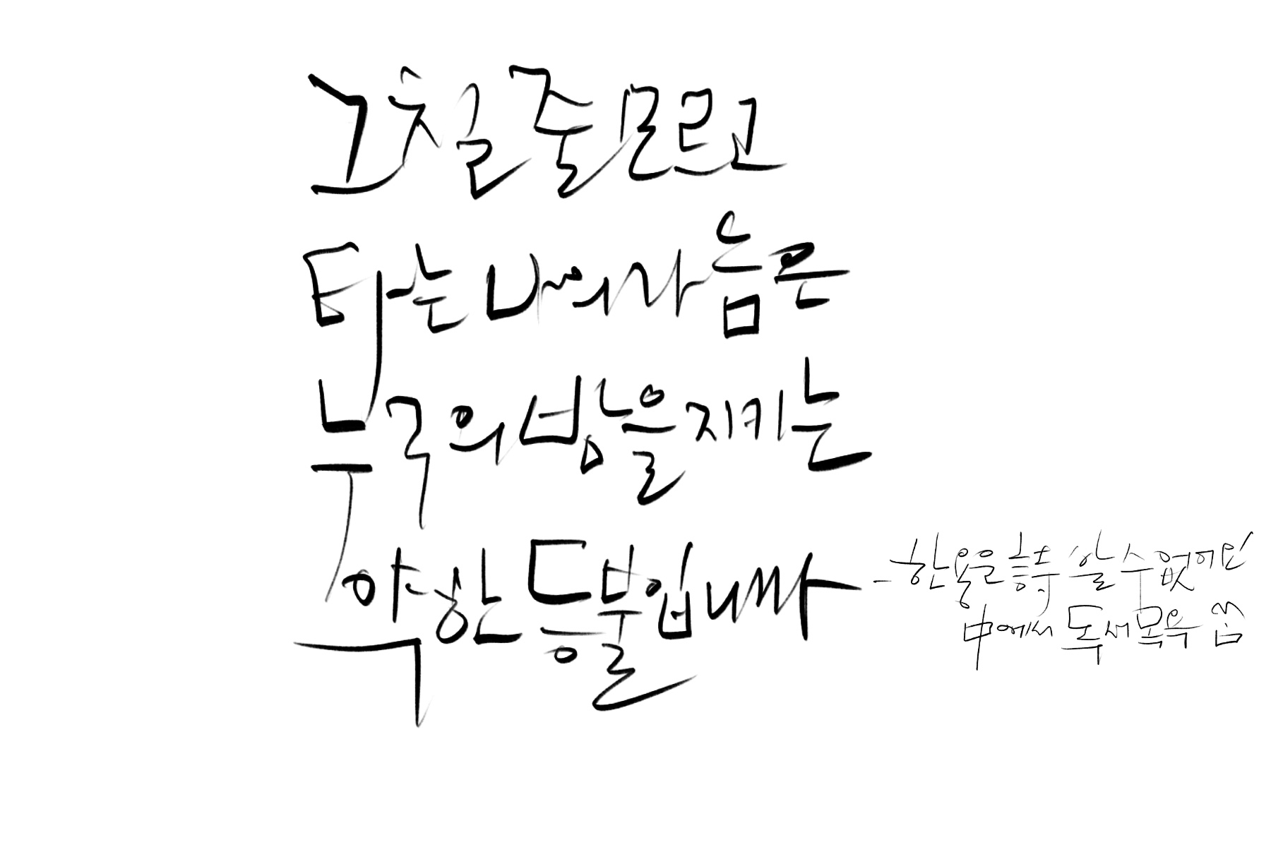 &quot;그칠_줄_모르고_타는_나의_가슴은_누구의_밤을_지키는_약한_등불입니까&quot;-한용운_시_'알_수_없어요'_중에서.