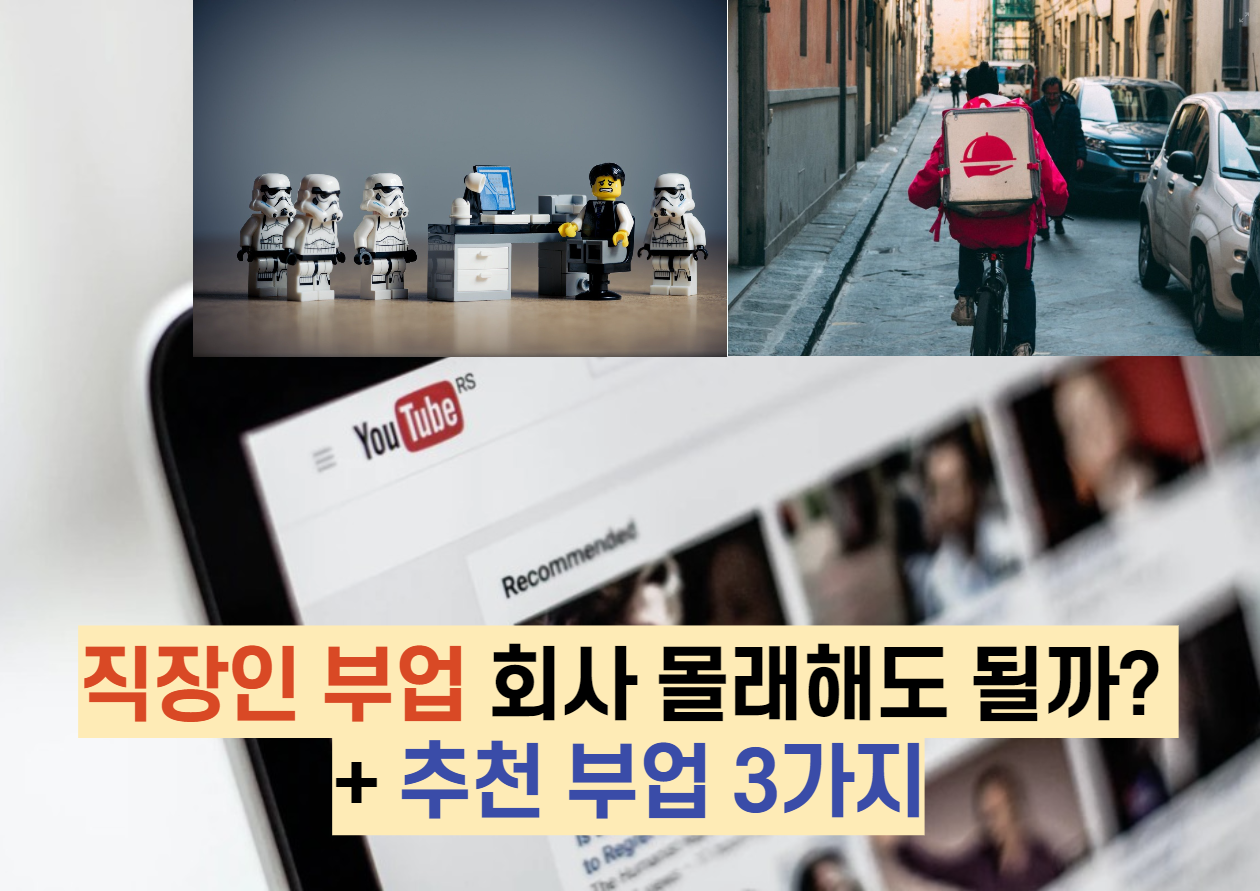  직장인 부업 회사 몰래해도 될까? + 추천 부업 3가지