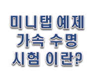  미니탭 교육자료 가속 수명시험이란?