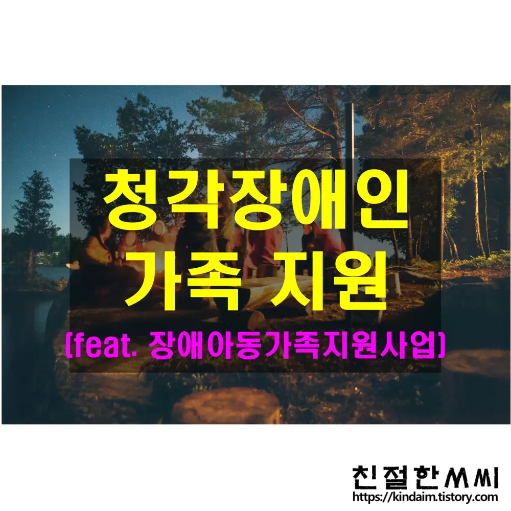 청각 케어 34 - 청각장애인을 위한 가족 관계 지원 프로그램(feat. 장애아동가족지원 사업 안내 자료)