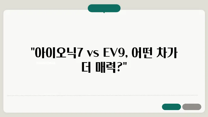 현대 아이오닉7, 기아 EV9 SUV 국산 전기차 추천, 매력 알아보니