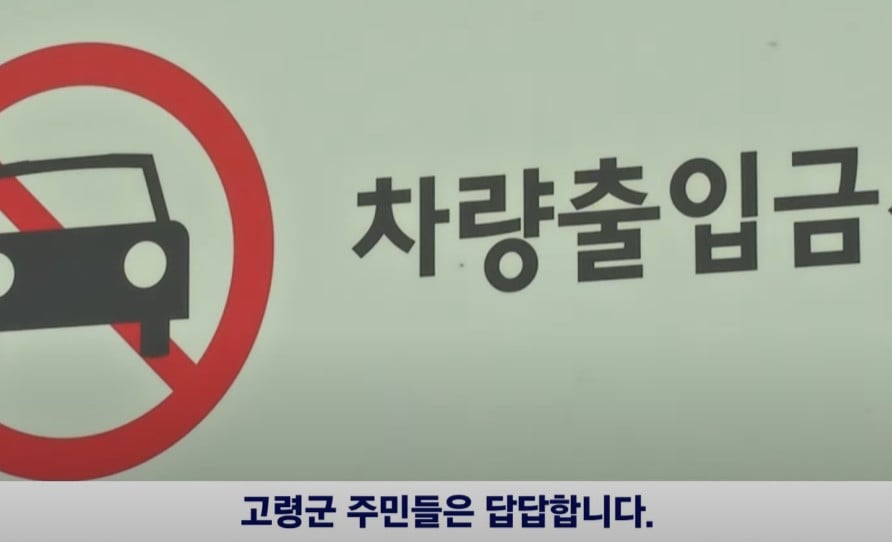 고령군 주민들은 답답합니다.