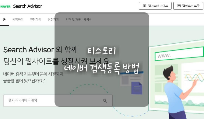  티스토리 네이버 검색 등록 방법(네이버 서치어드바이저)
