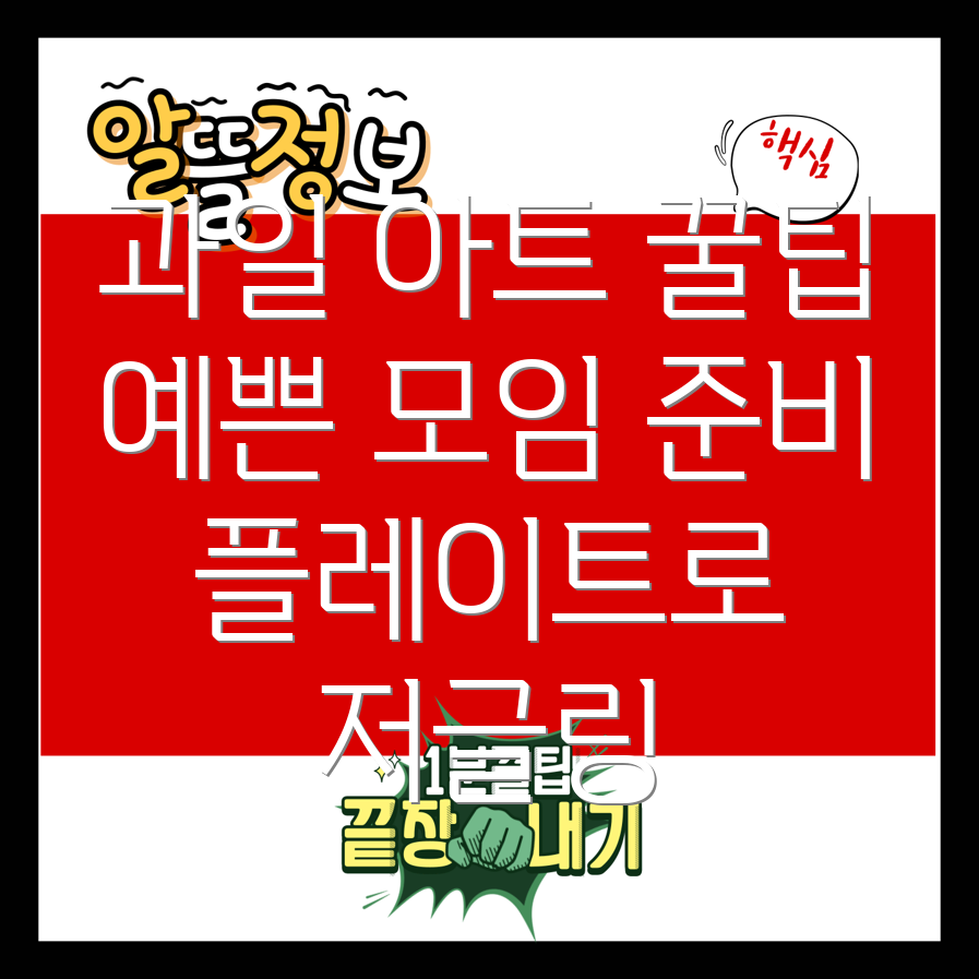 과일 플레이트 아트
