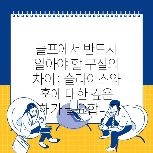 골프에서 반드시 알아야 할 구질의 차이: 슬라이스와 훅에 대한 깊은 이해가 필요합니다!
