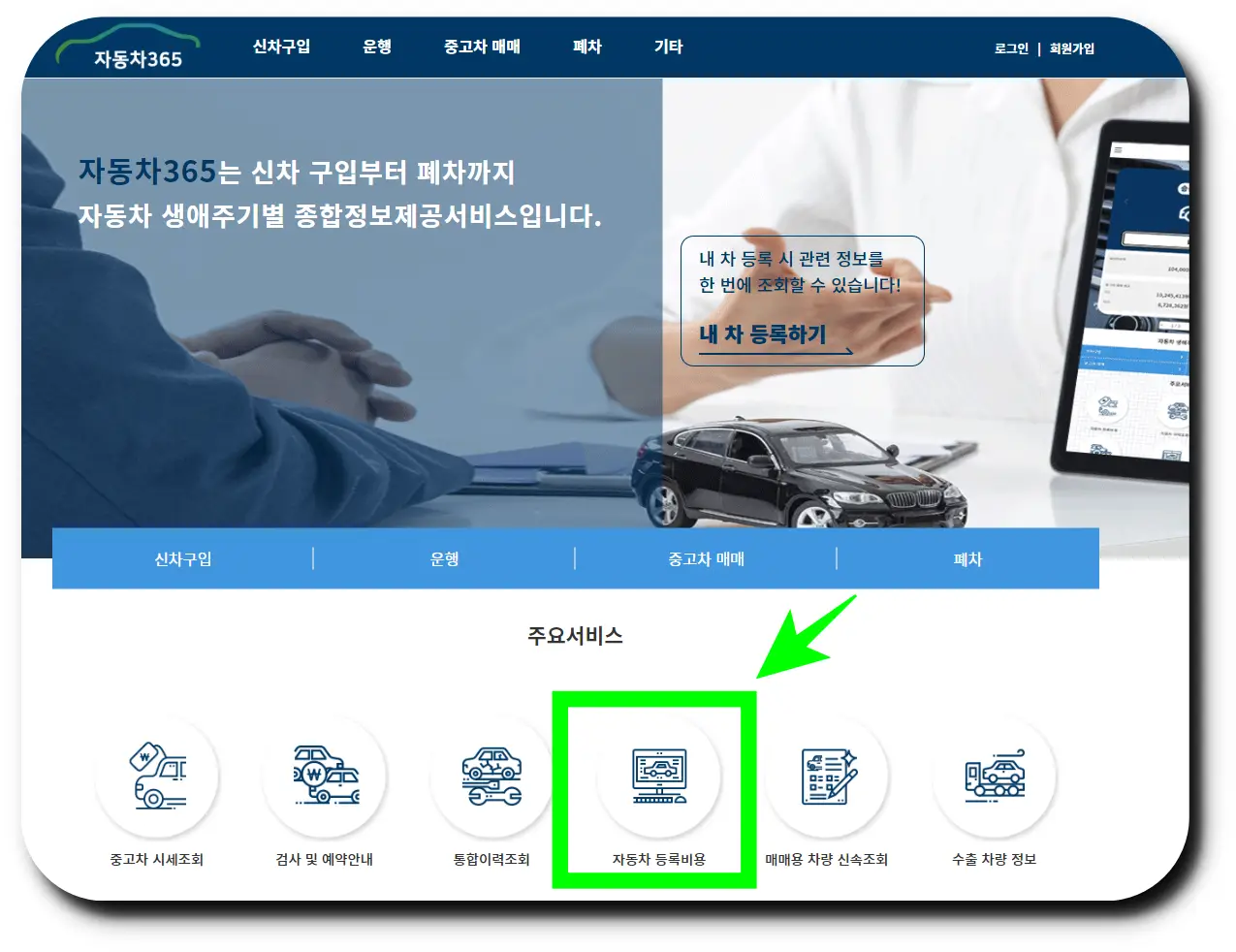 자동차 365 공식 홈페이지에 접속 후 자동차 등록비용을 클릭하기