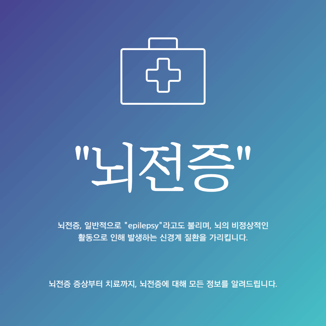  뇌전증 증상부터 치료까지, 모든 것을 알려드립니다