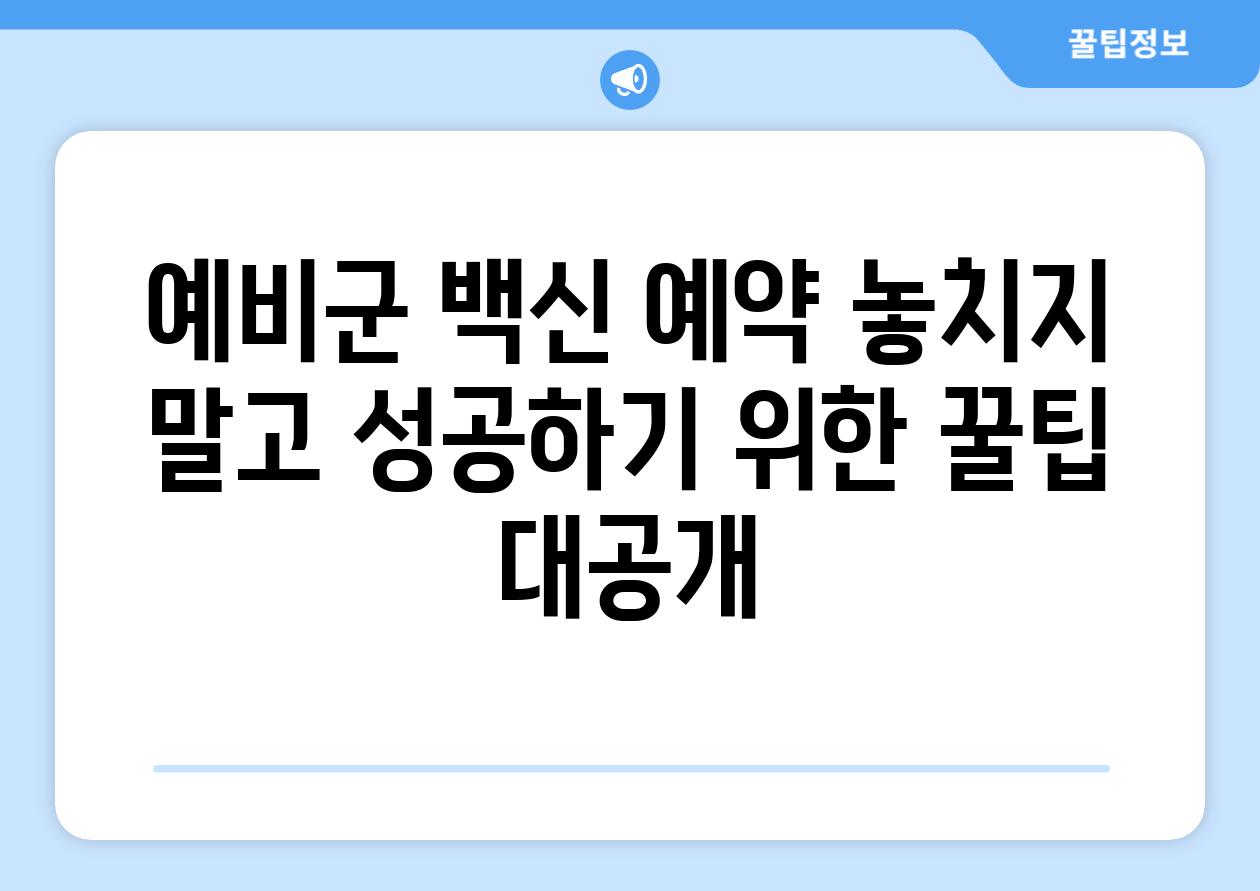 예비군 백신 예약 놓치지 말고 성공하기 위한 꿀팁 대공개