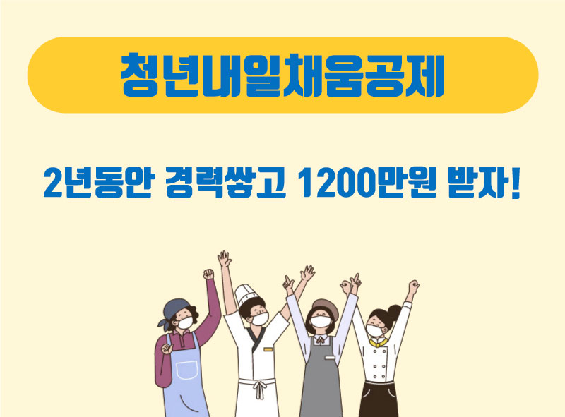  줄어든 21년 청년내일채움공제 / 청년내일채움공제 소개
