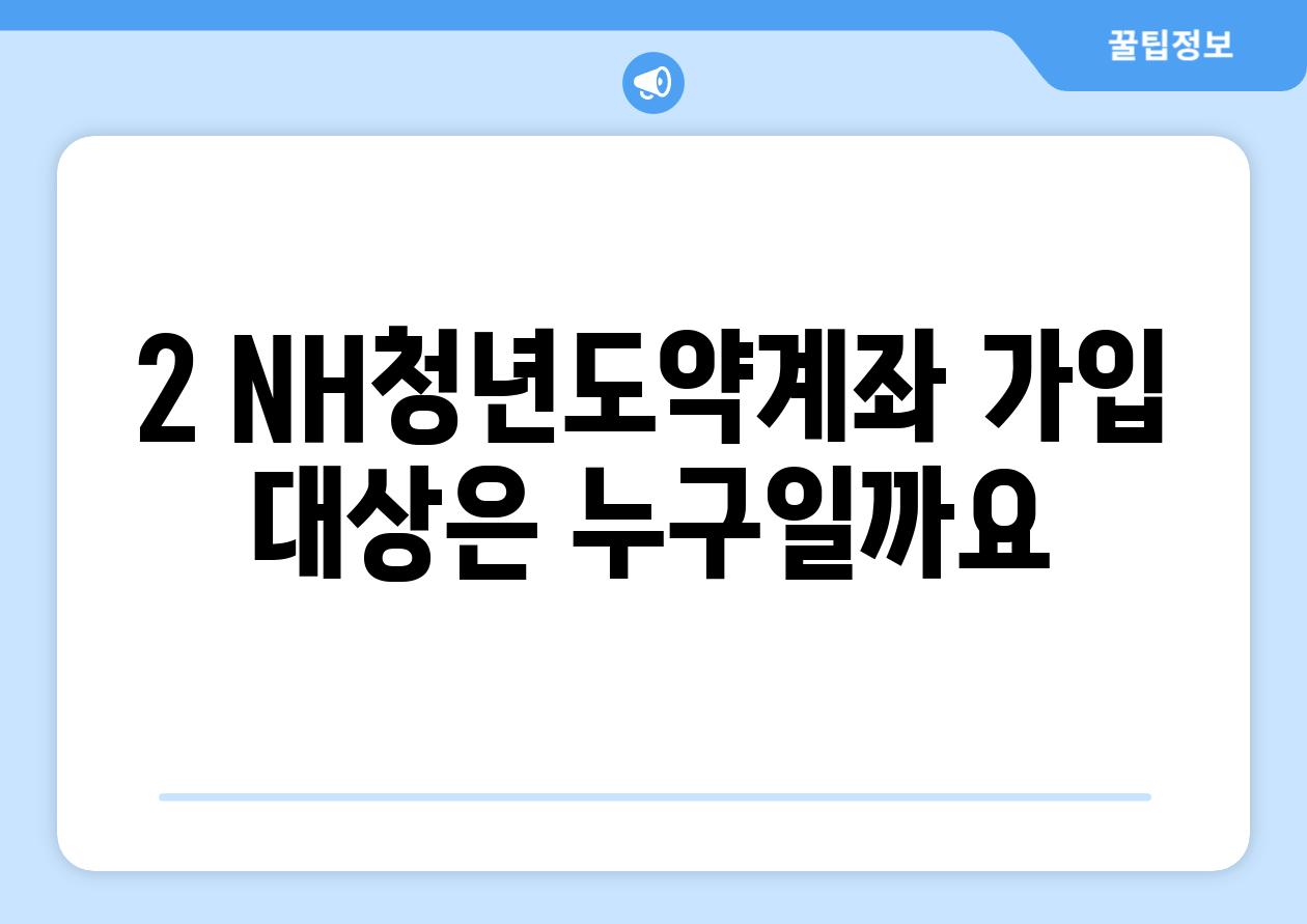 2. NH청년도약계좌 가입 대상은 누구일까요?