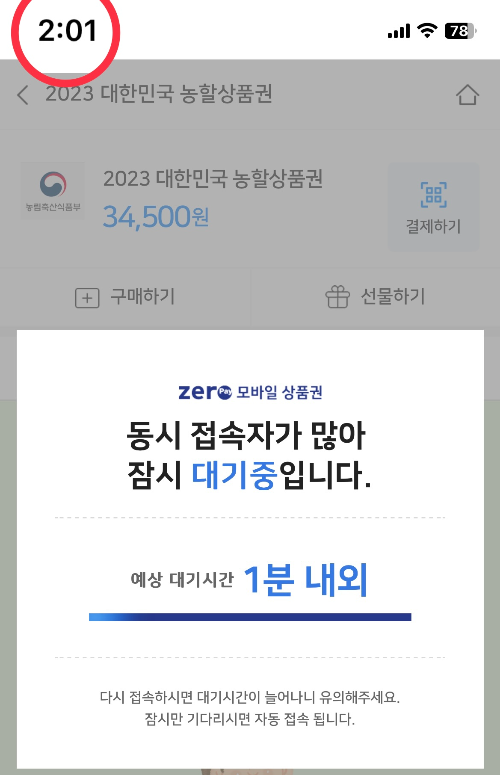 농할상품권-접속대기중