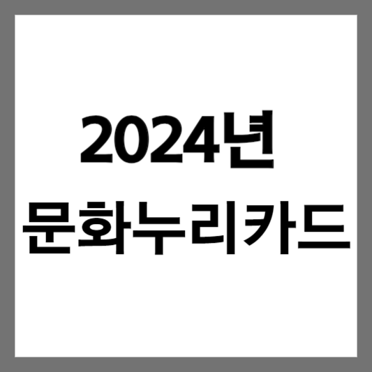  문화누리카드 - 2024년 최신