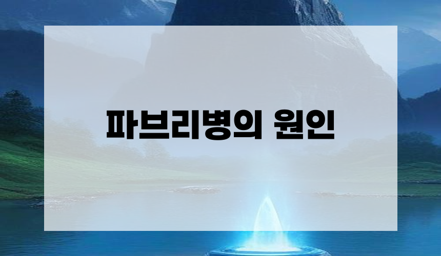 3. 파브리병의 원인