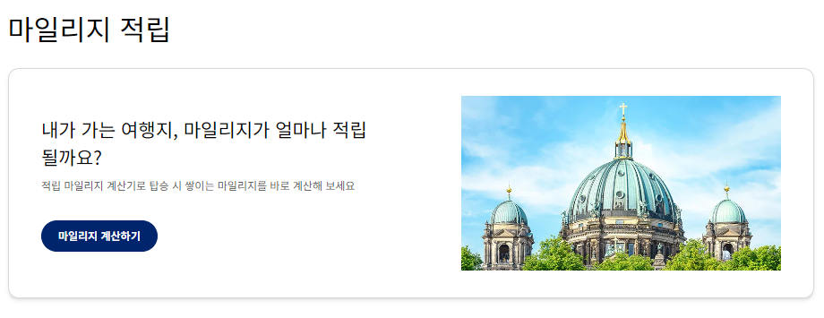 대한항공 마일리지 적립