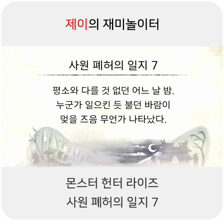  몬스터 헌터 라이즈 - 사원 폐허의 일지 7
