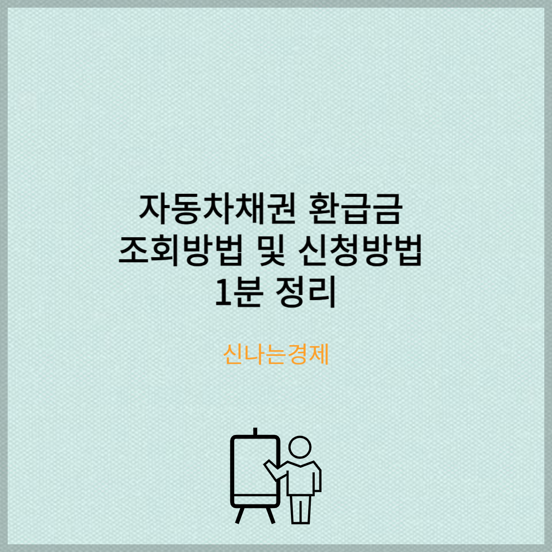 자동차채권 환급금 조회방법