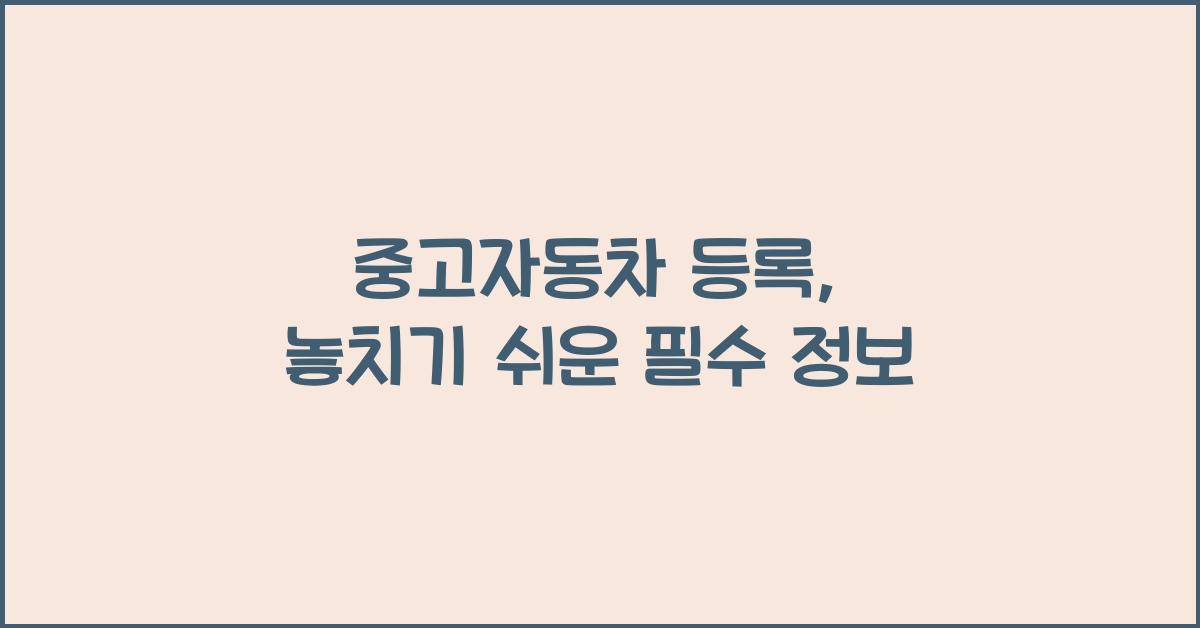 중고자동차 등록