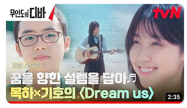 무인도의 디바 OST : Dream Us 가사 이레 배우(박은빈 어린 서목하역)