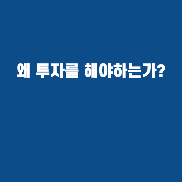 주식투자해야하는이유