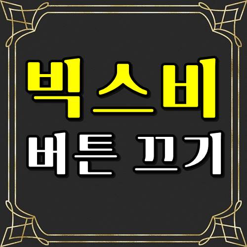  빅스비 버튼 끄기 ,삭제 3초면 해결한다!