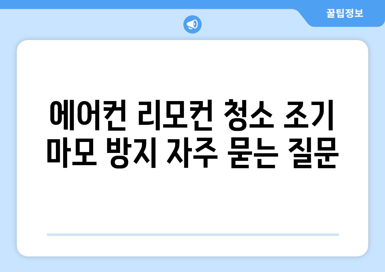 에어컨 리모컨 청소 조기 마모 방지 자주 묻는 질문