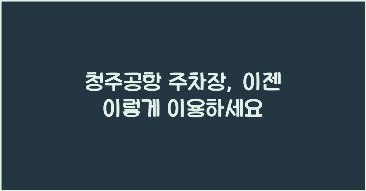 청주공항 주차장