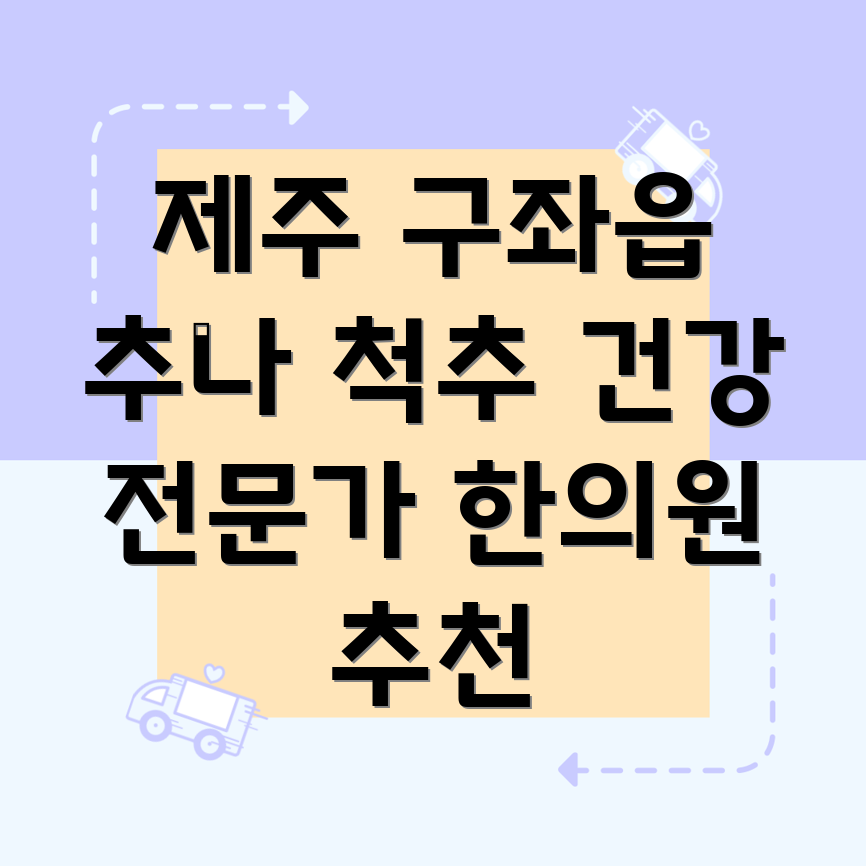 제주도 구좌읍 추나요법