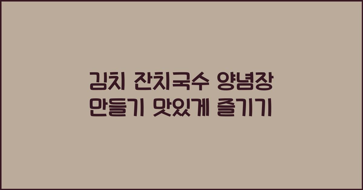 김치 잔치국수 양념장 만들기