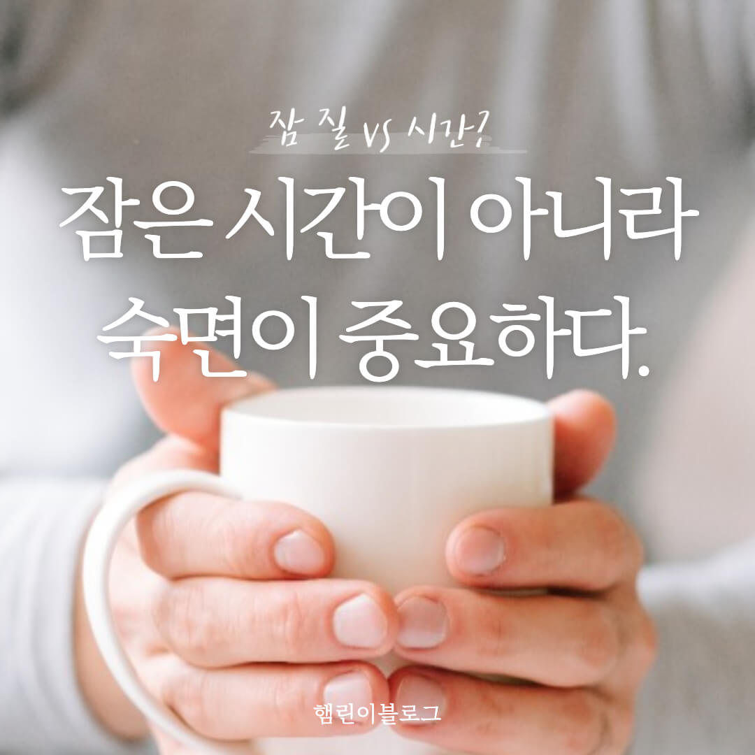 숙면은 깊은 잠을 자는 것이 중요하다