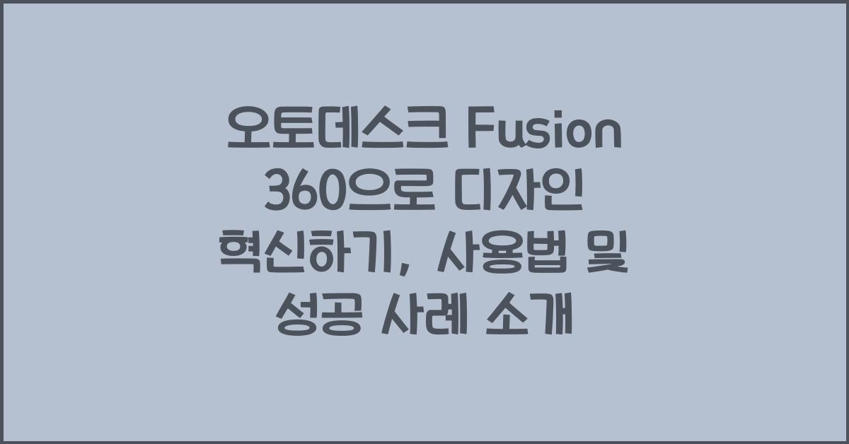 오토데스크 Fusion 360으로 디자인 혁신하기