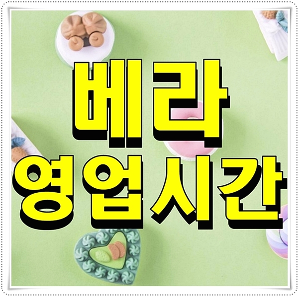  베라 영업시간 알아봤어요