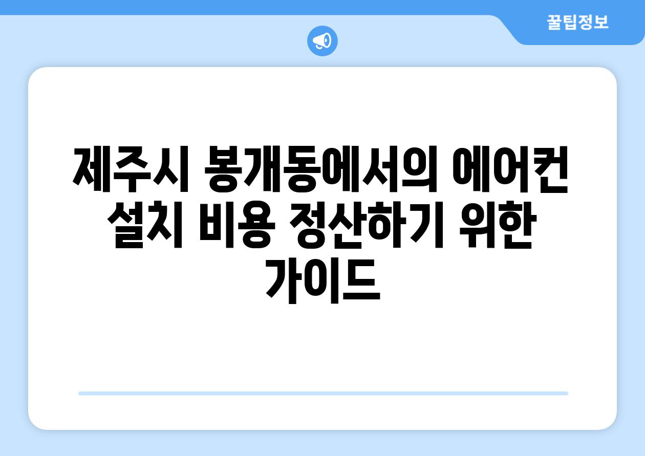 제주시 봉개동에서의 에어컨 설치 비용 정산하기 위한 가이드