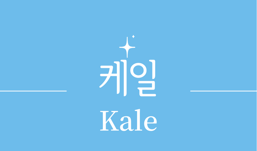 &#39;케일(Kale)&#39;
