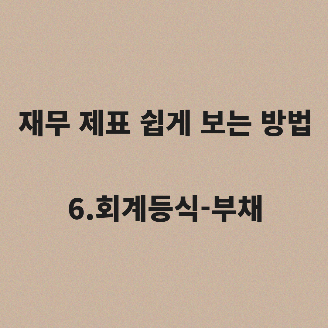 재무 제표 쉽게 보는 방법 6.회계등식-부채