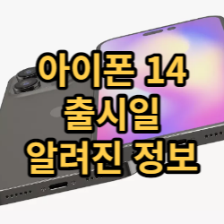  아이폰 14 출시일과 알려진 정보