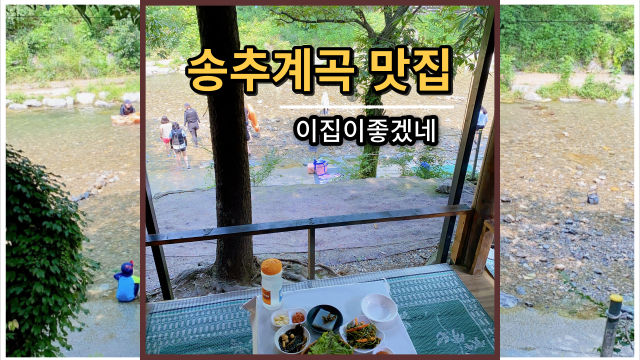  [송추계곡 맛집] 이집이좋겠네 계곡에서 편하게 즐기기 닭백숙 GoGo